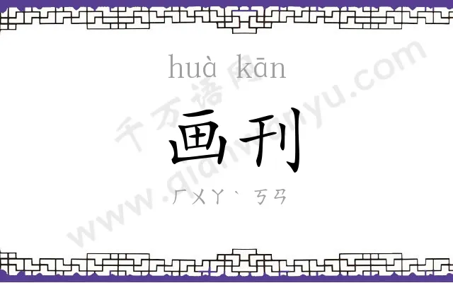画刊