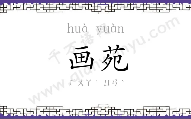 画苑