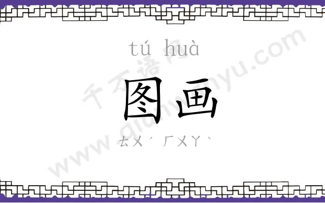图画