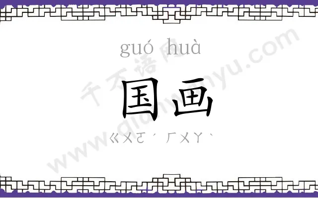 国画