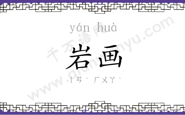 岩画