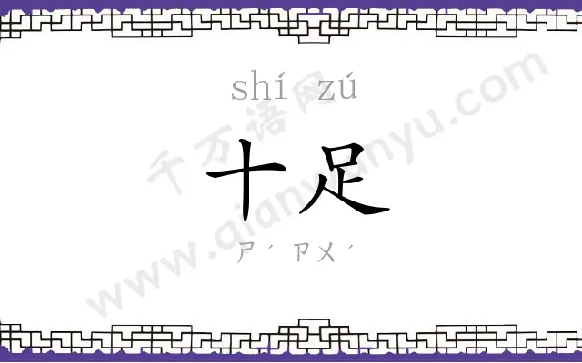 十足