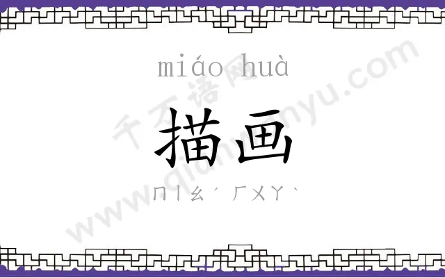 描画