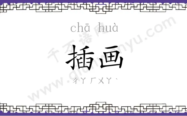 插画