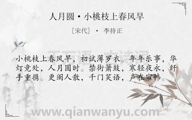 《人月圆·小桃枝上春风早》作者是宋代的李持正.本诗词属于婉约;元宵节;喜悦类诗词.诗词全文约共59字.