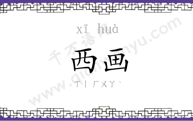 西画