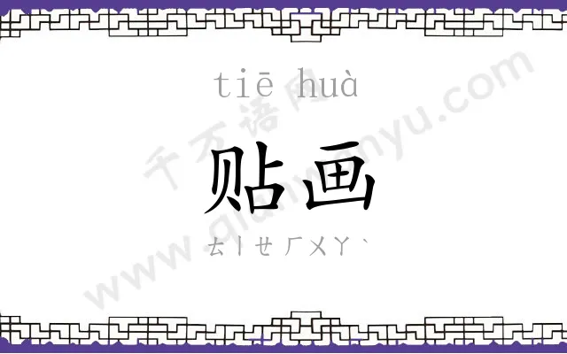贴画