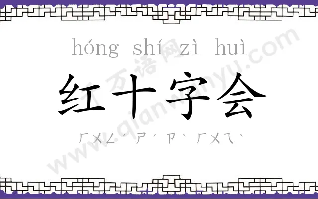 红十字会