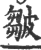 皱(宋·印刷字体·广韵)