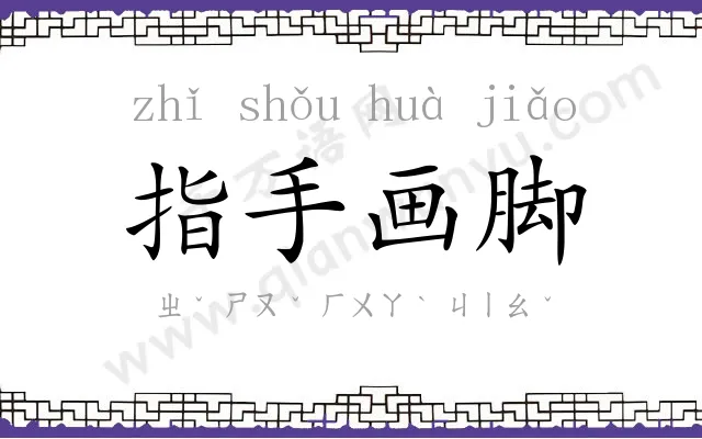 指手画脚