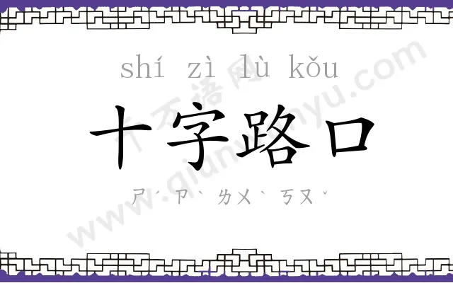 十字路口