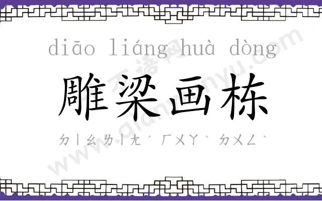 雕梁画栋