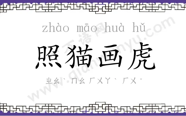 照猫画虎