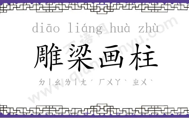 雕梁画柱