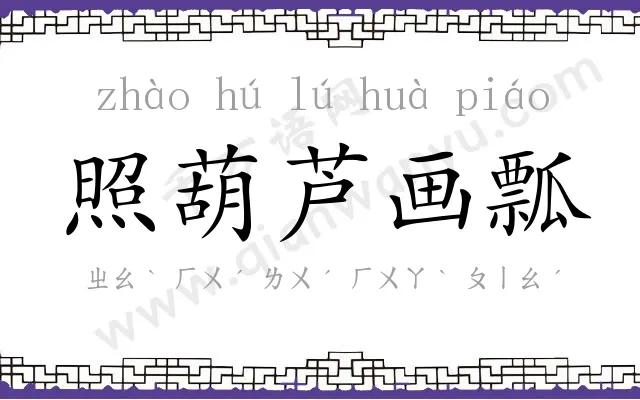 照葫芦画瓢
