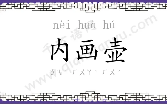 内画壶