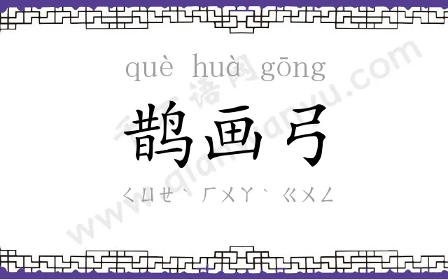 鹊画弓