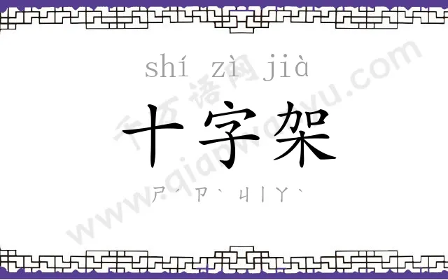 十字架