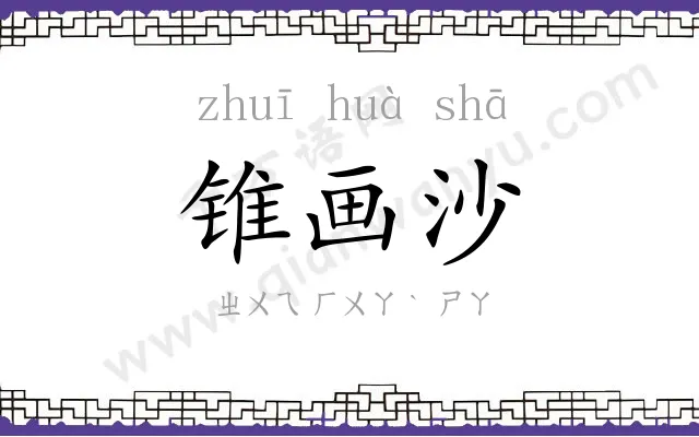 锥画沙