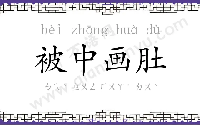 被中画肚