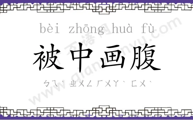 被中画腹