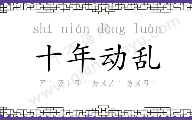 十年动乱