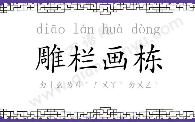 雕栏画栋
