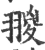 翪(宋·印刷字体·广韵)