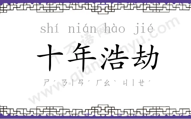 十年浩劫