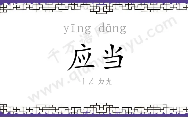应当