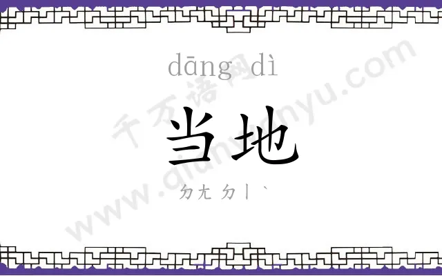 当地