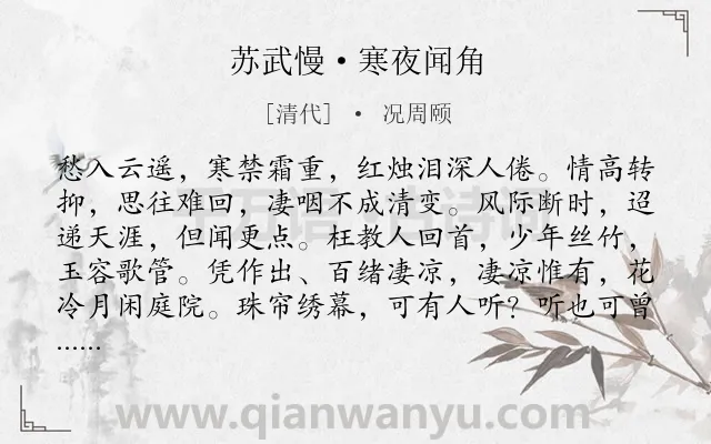 《苏武慢·寒夜闻角》作者是清代的况周颐.本诗词属于婉约;寒夜;闻声;感伤类诗词.诗词全文约共131字.