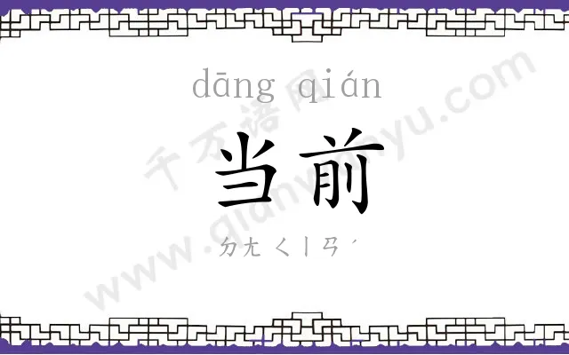 当前