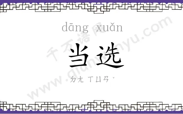当选