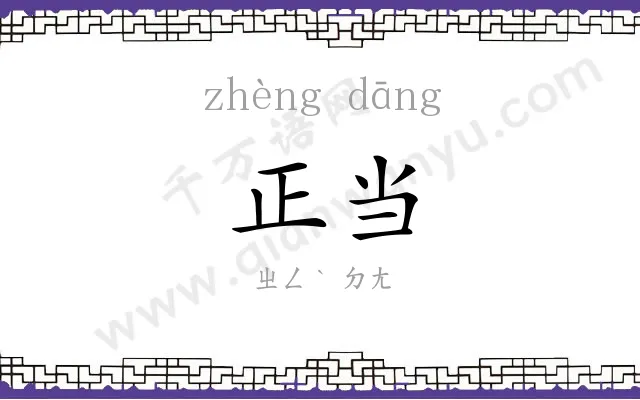 正当