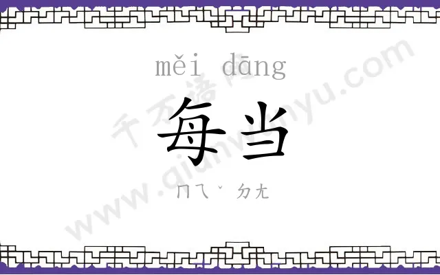 每当