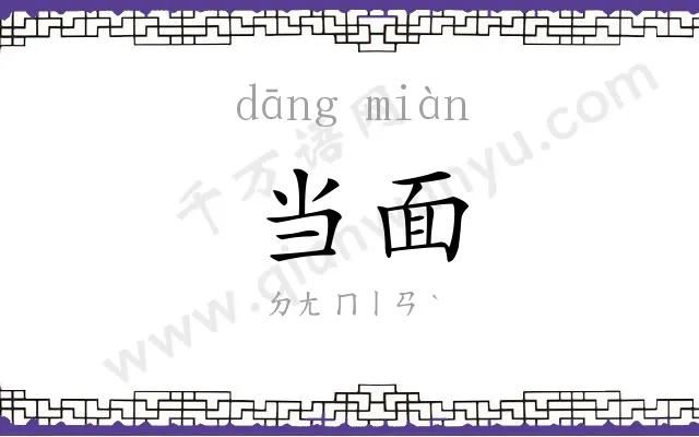 当面