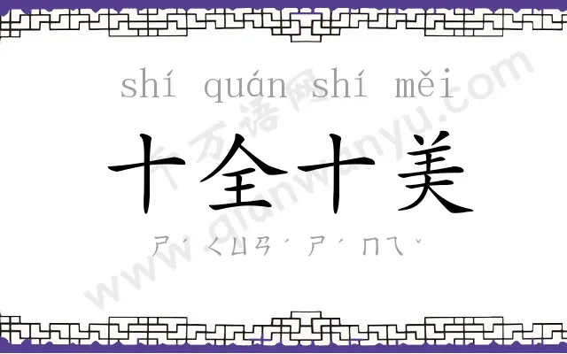 十全十美