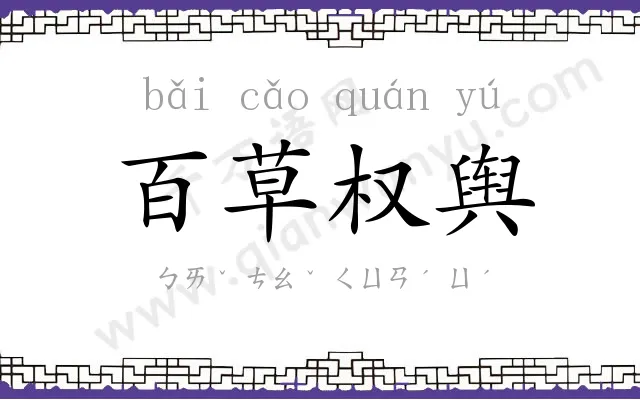 百草权舆