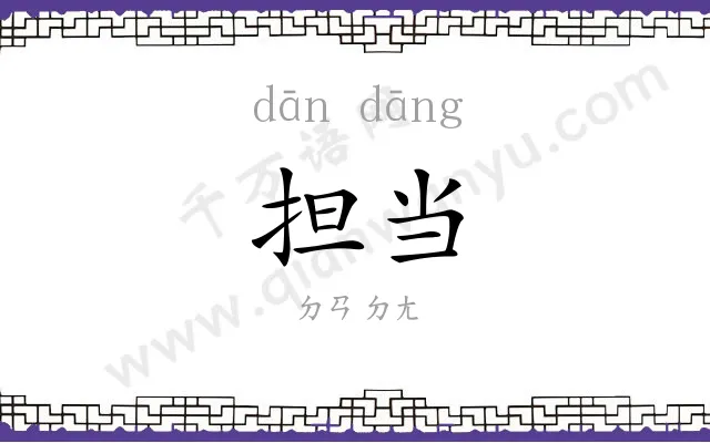 担当