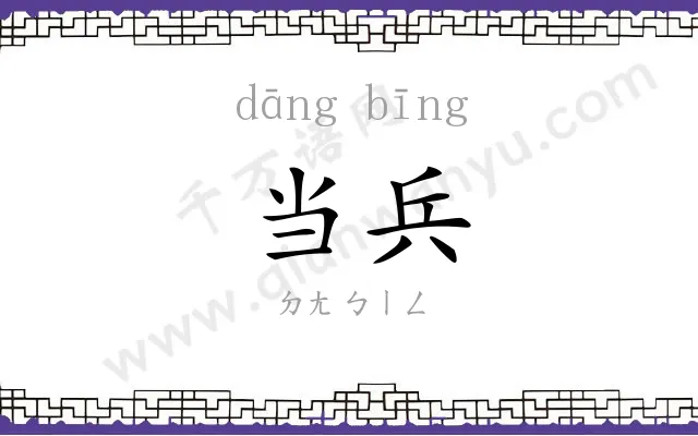 当兵