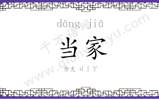 当家