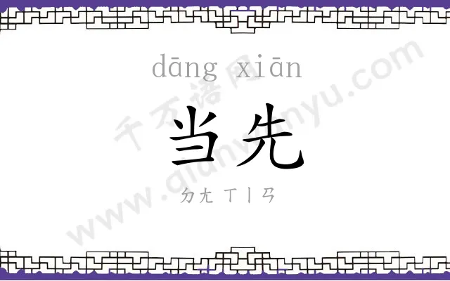 当先