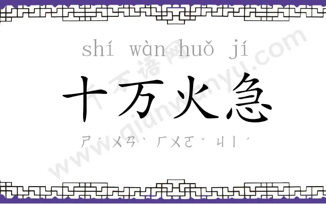 十万火急