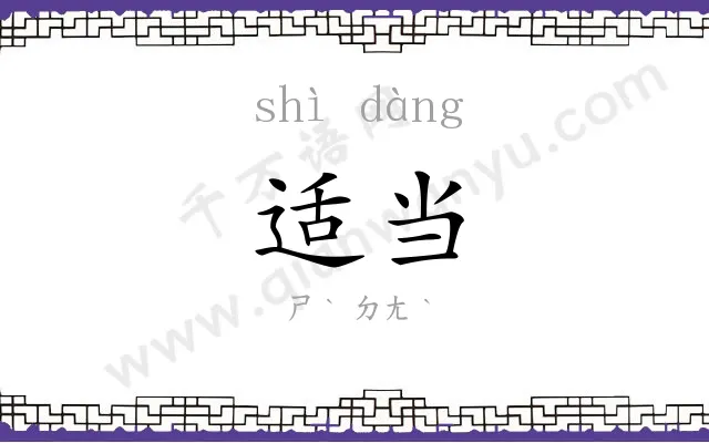 适当
