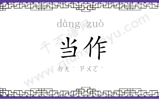 当作