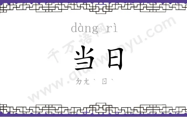 当日