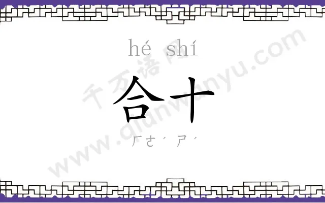 合十