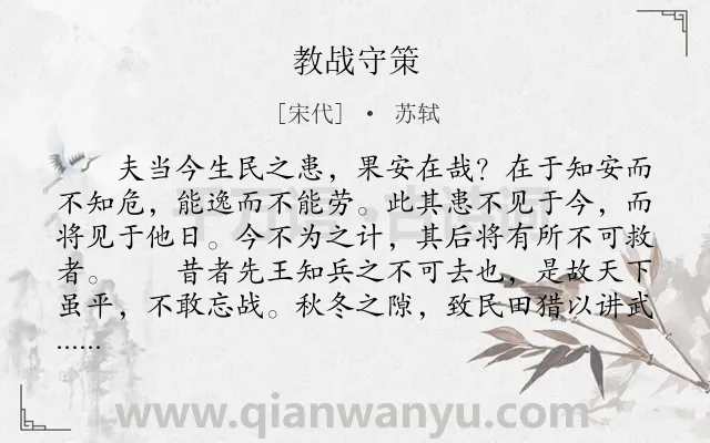 《教战守策》作者是宋代的苏轼.本诗词属于国家;政治类诗词.诗词全文约共1130字.