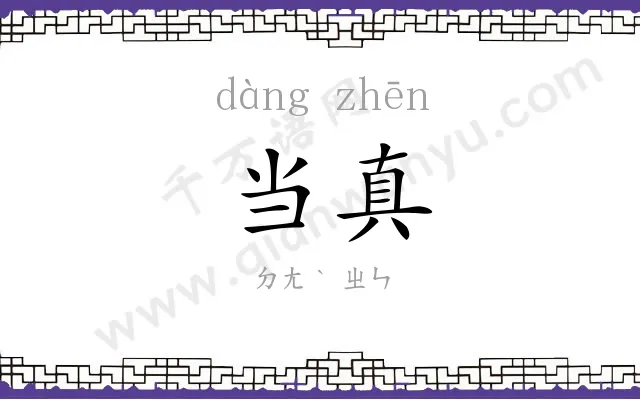 当真